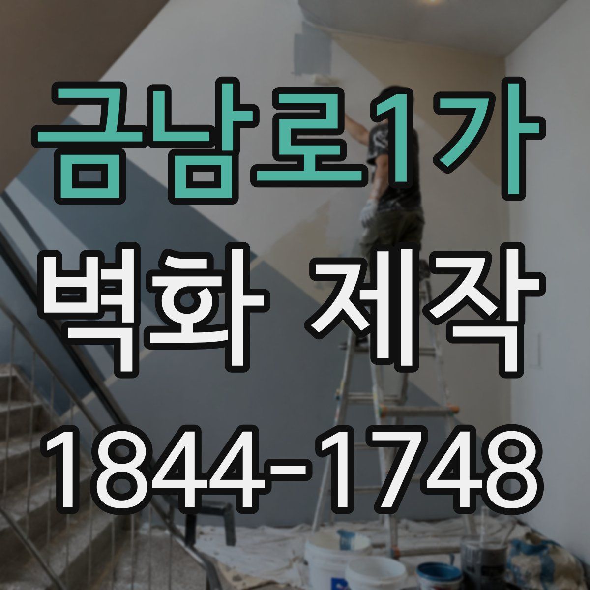 금남로1가 벽화 제작