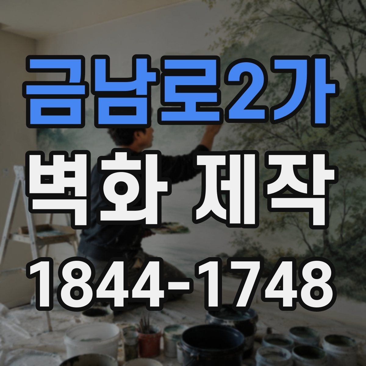 금남로2가 벽화 제작 시안 수정이 반복될 때 체크할 항목