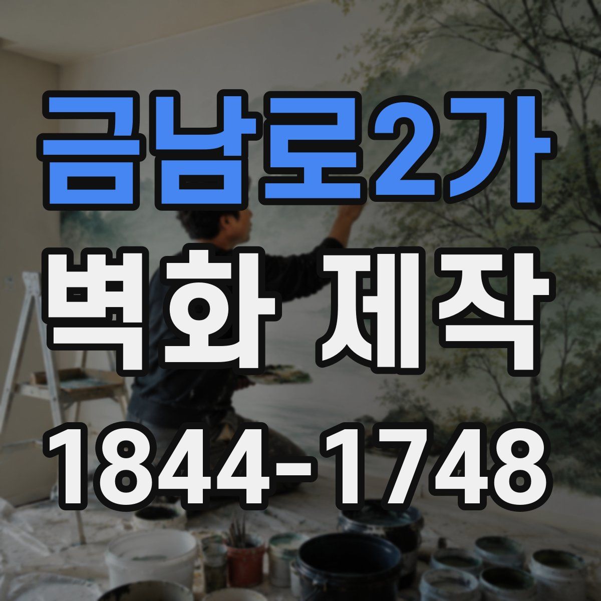 금남로2가 벽화 제작