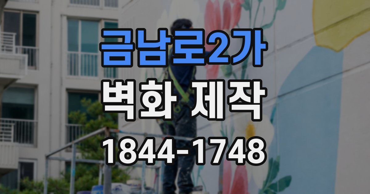 금남로2가 벽화 제작