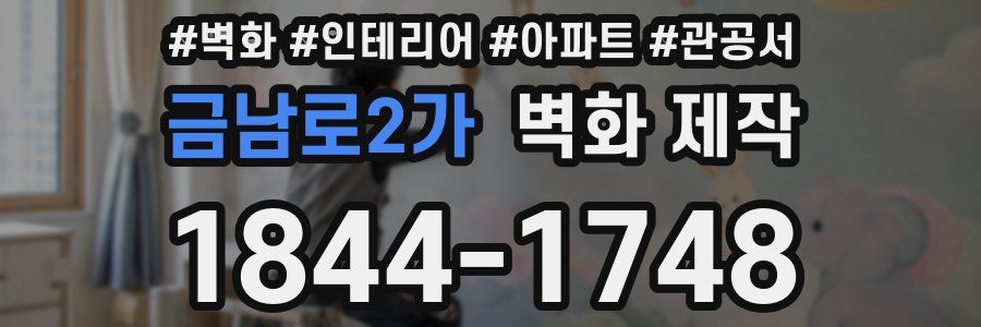 금남로2가 벽화 제작