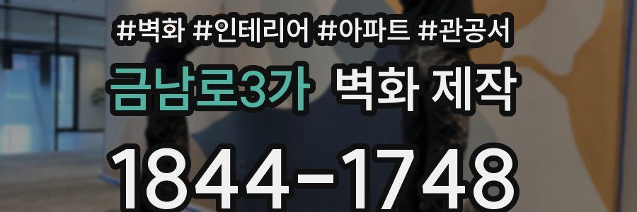 금남로3가 벽화 제작