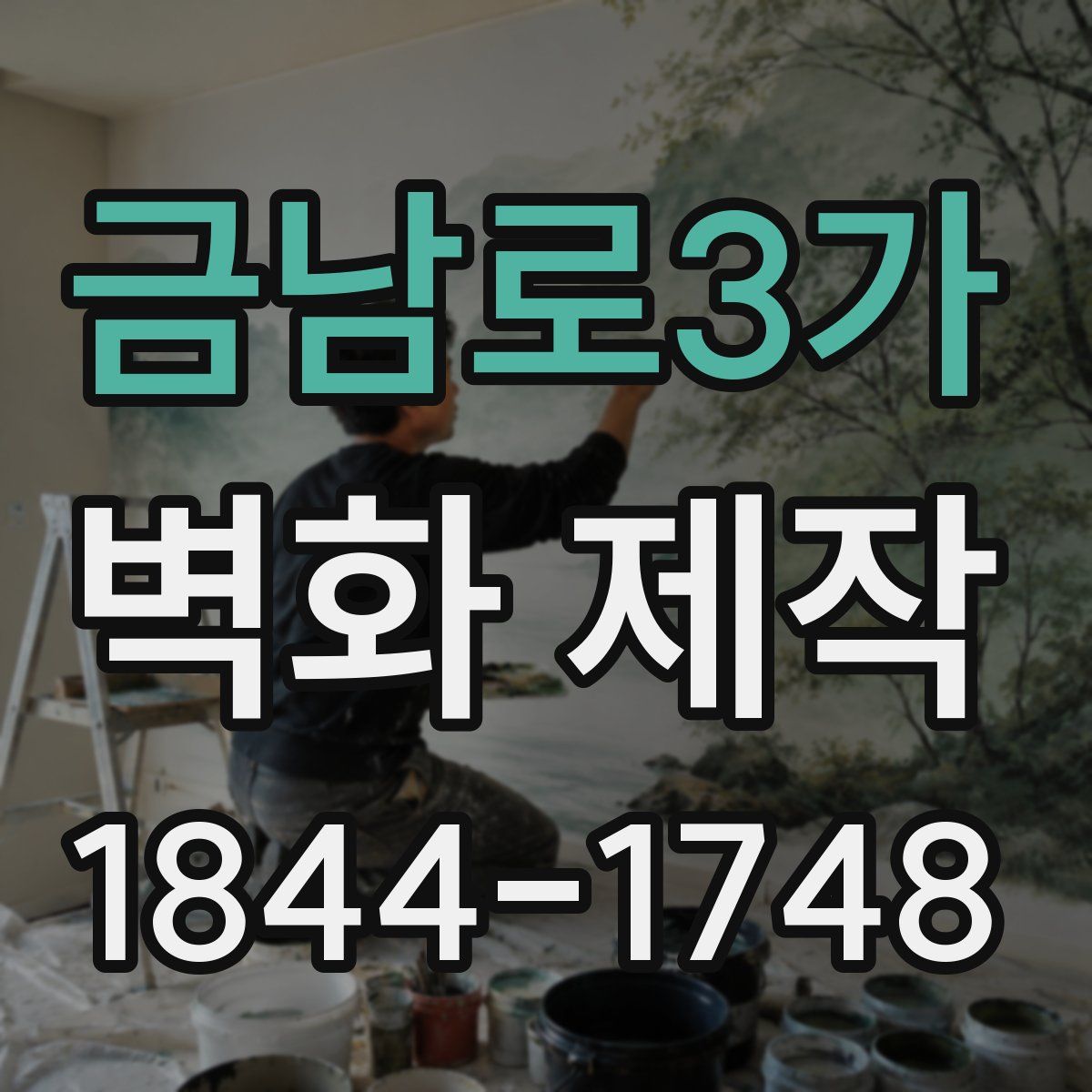 금남로3가 벽화 제작