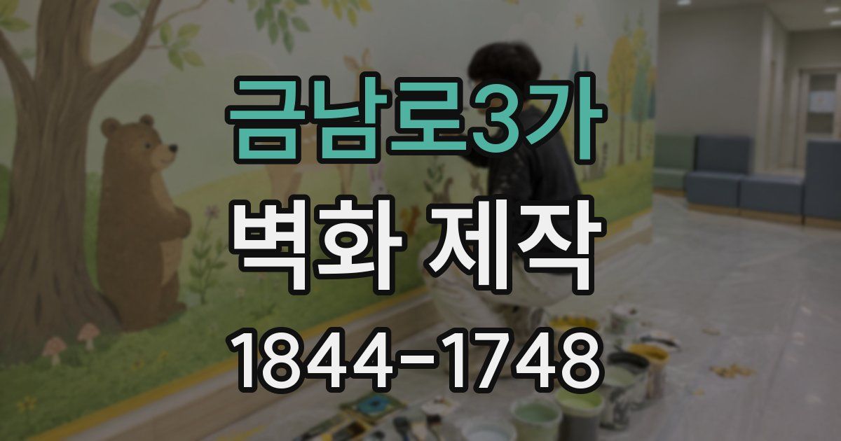 금남로3가 벽화 제작