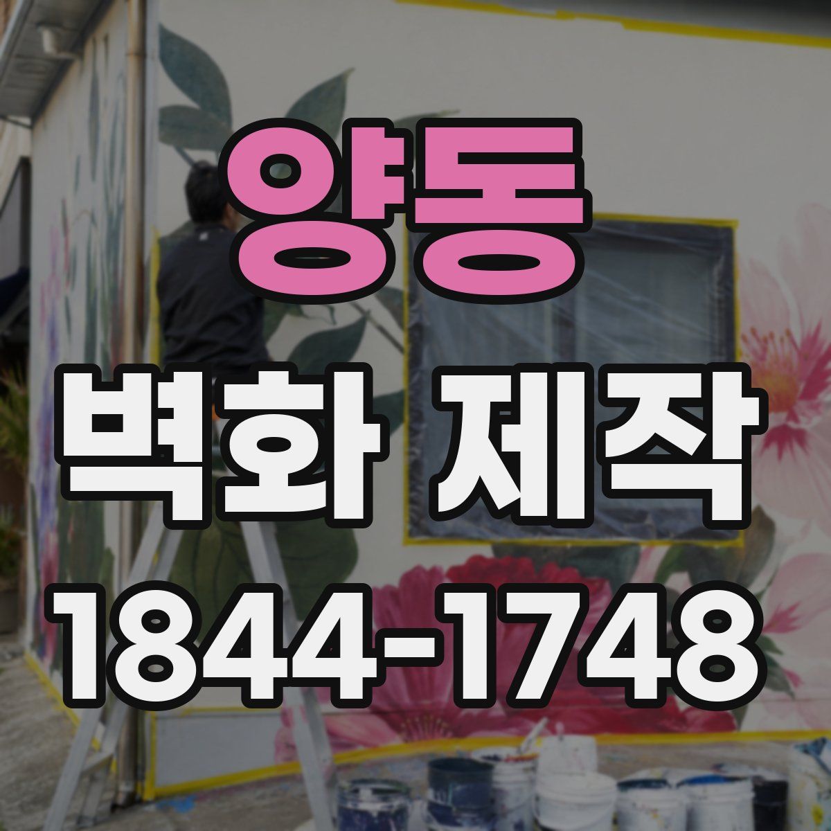 양동 벽화 제작