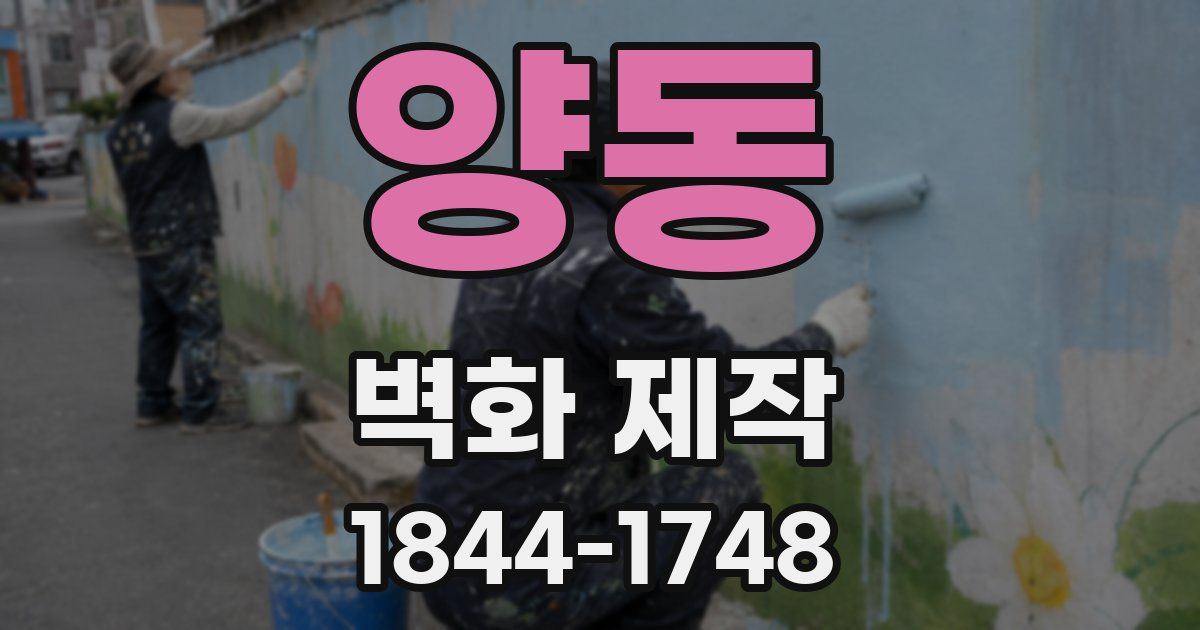 양동 벽화 제작