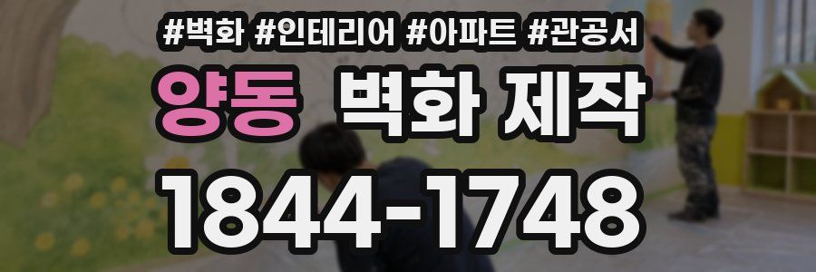 양동 벽화 제작