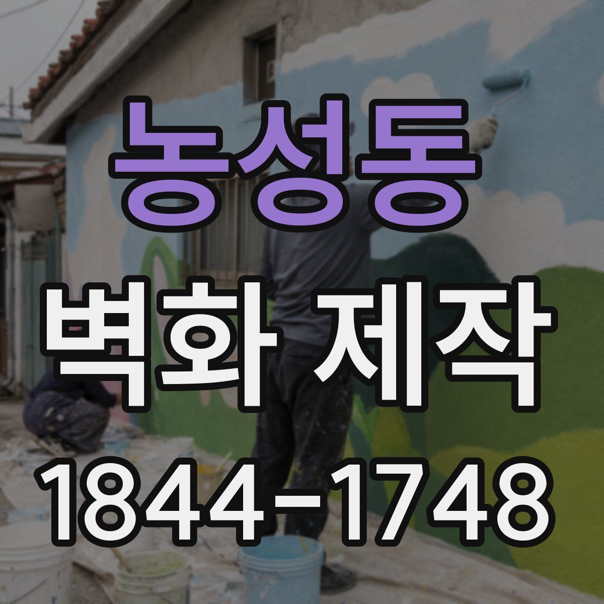 농성동 벽화 제작
