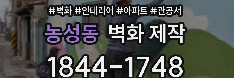 농성동 벽화 제작