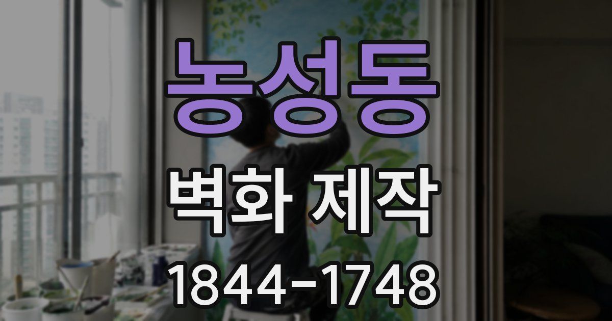 농성동 벽화 제작