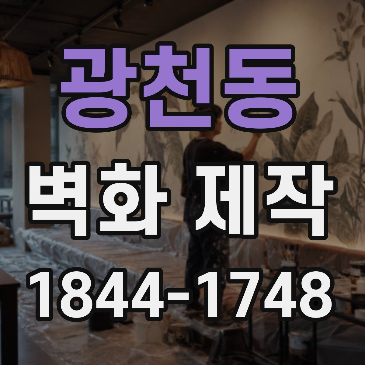 광천동 벽화 제작