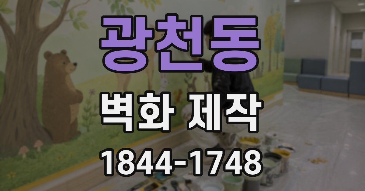 광천동 벽화 제작