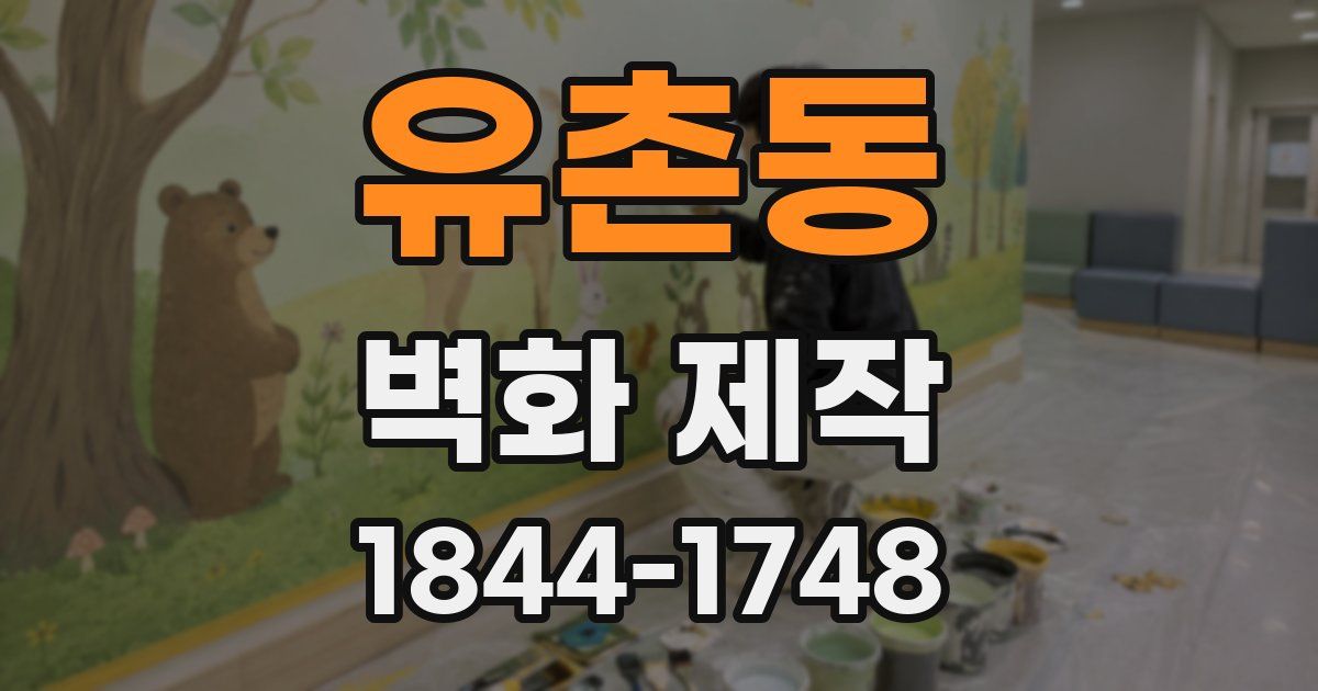 유촌동 벽화 제작