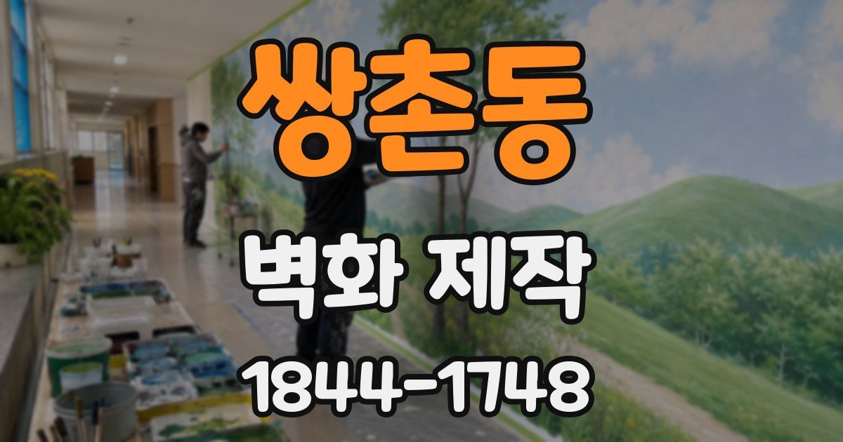 쌍촌동 벽화 제작