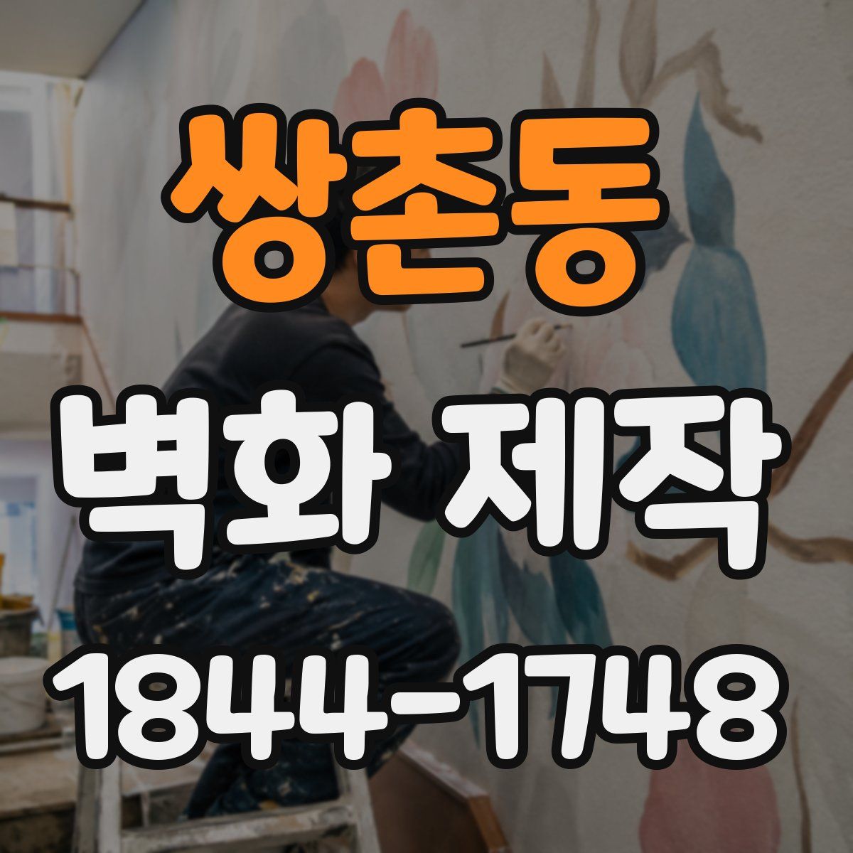 쌍촌동 벽화 제작