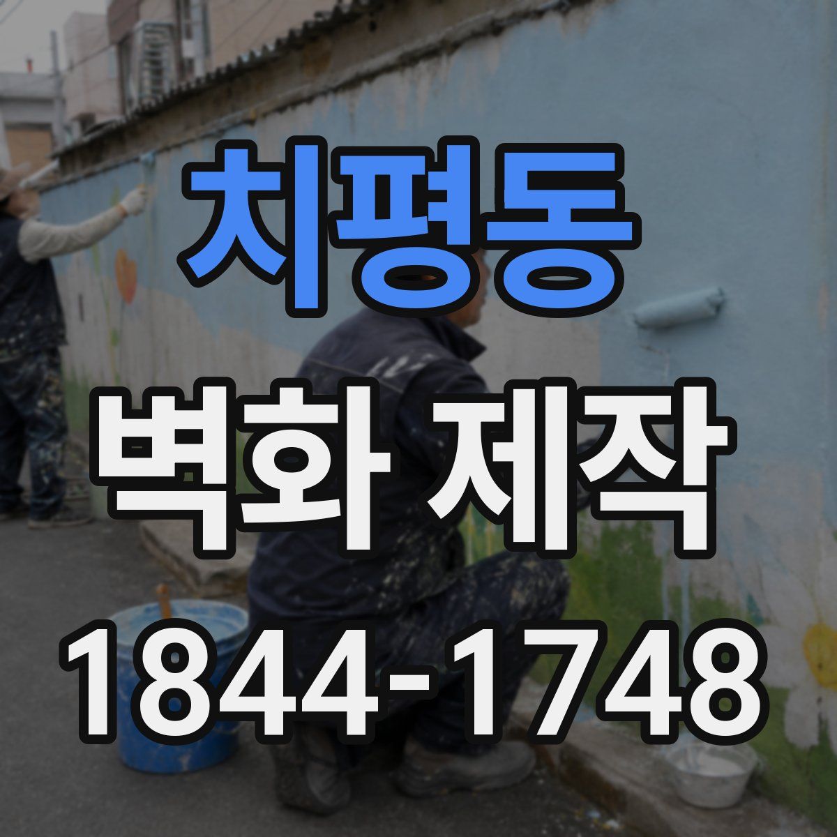 치평동 벽화 제작