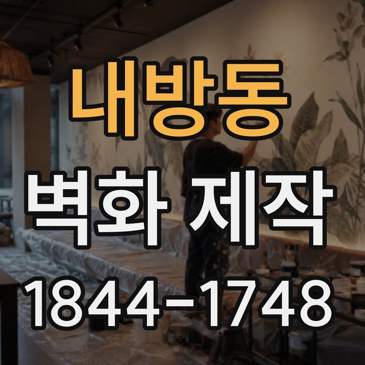 내방동 벽화 제작