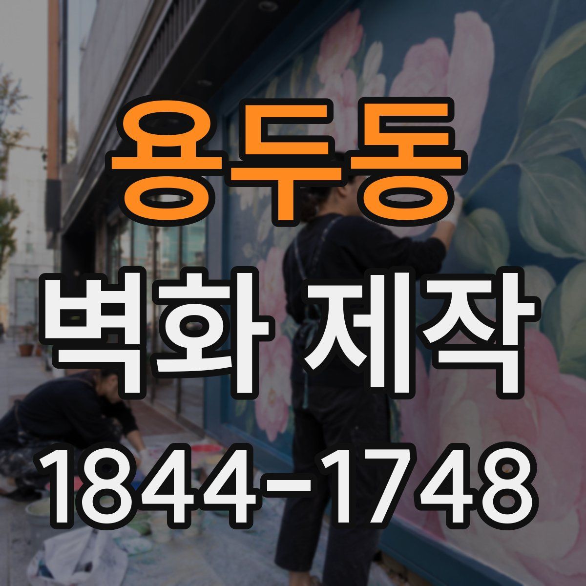 용두동 벽화 제작
