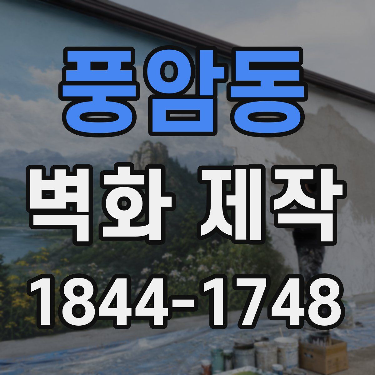 풍암동 벽화 제작