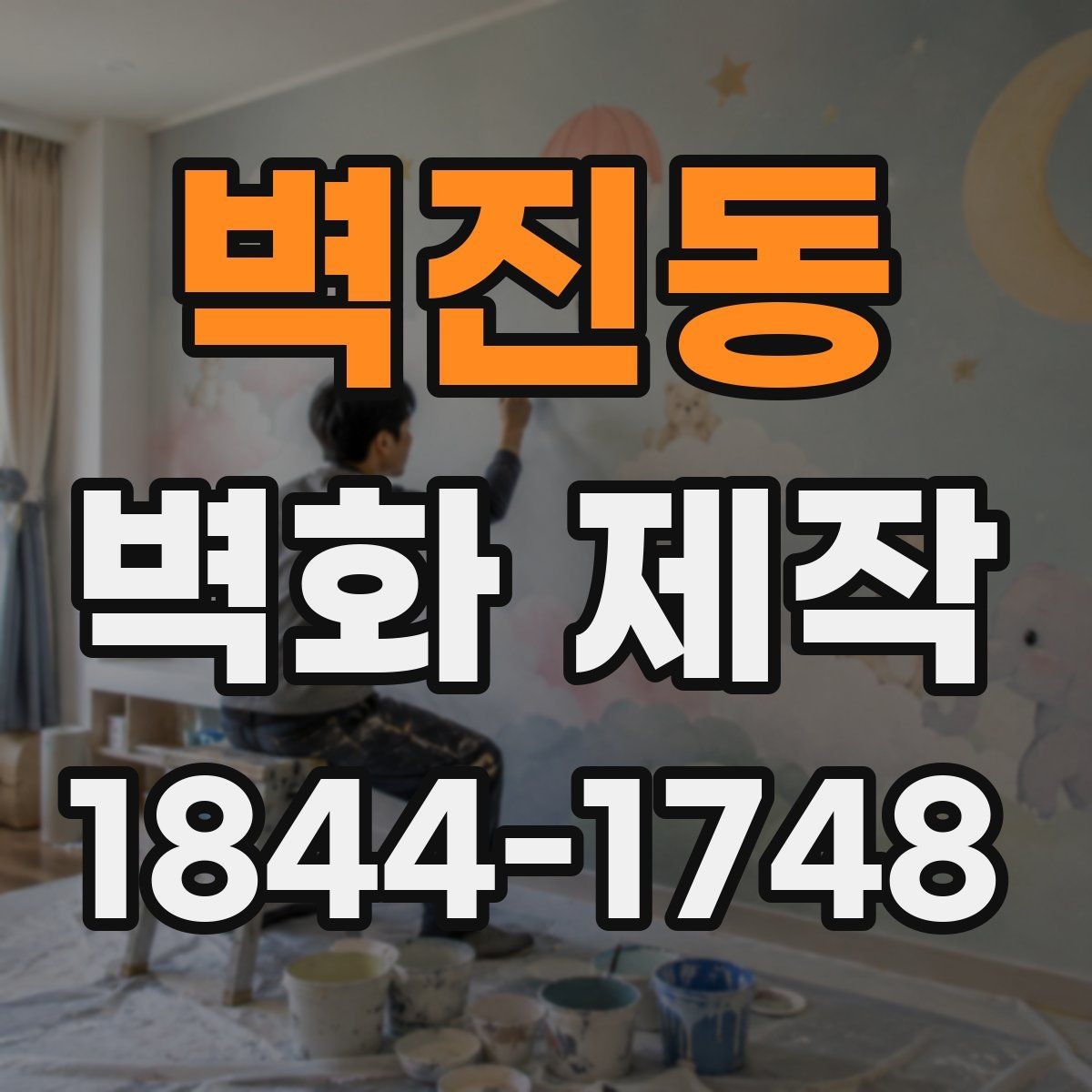 벽진동 벽화 제작 상담 전에 정리하면 좋은 질문들