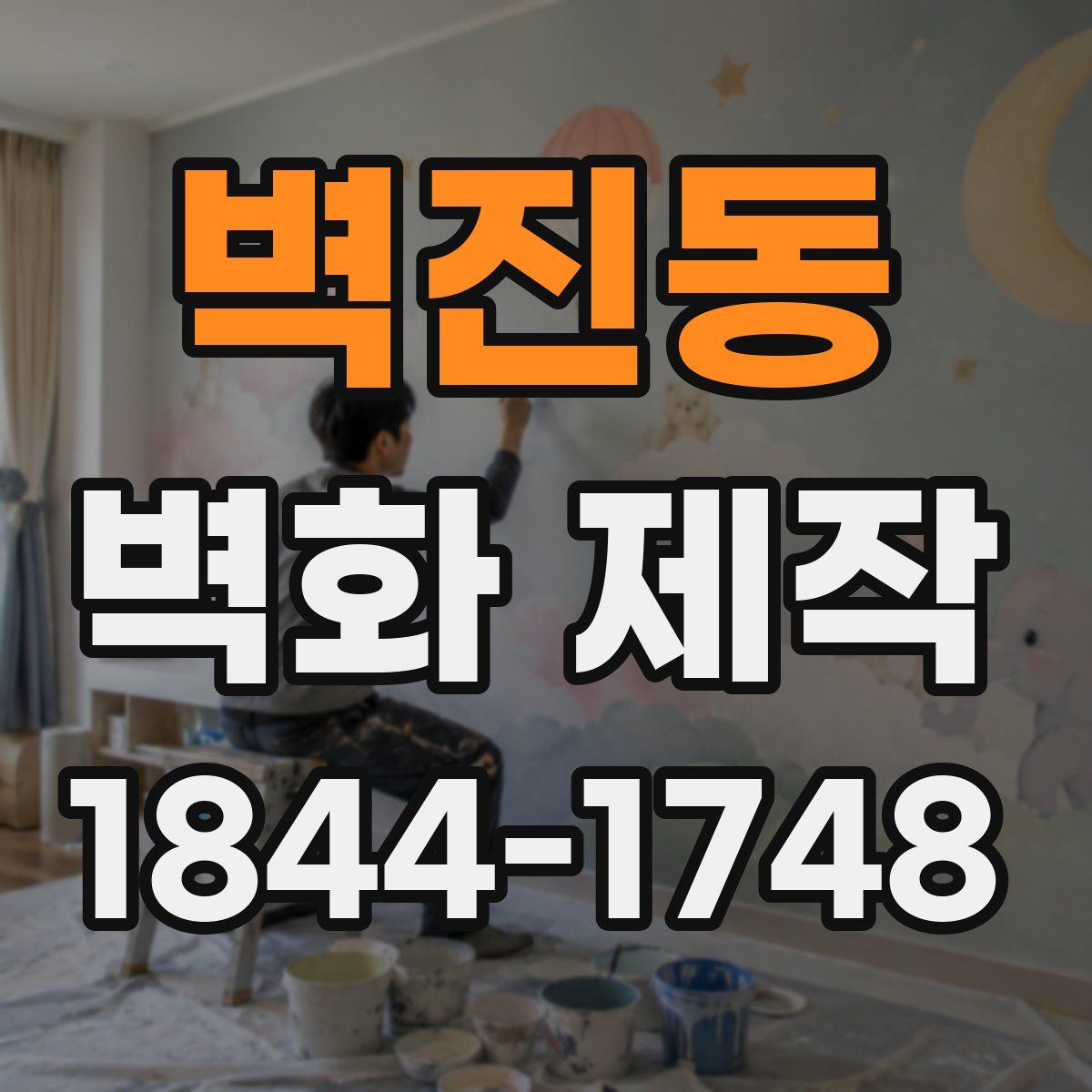 벽진동 벽화 제작