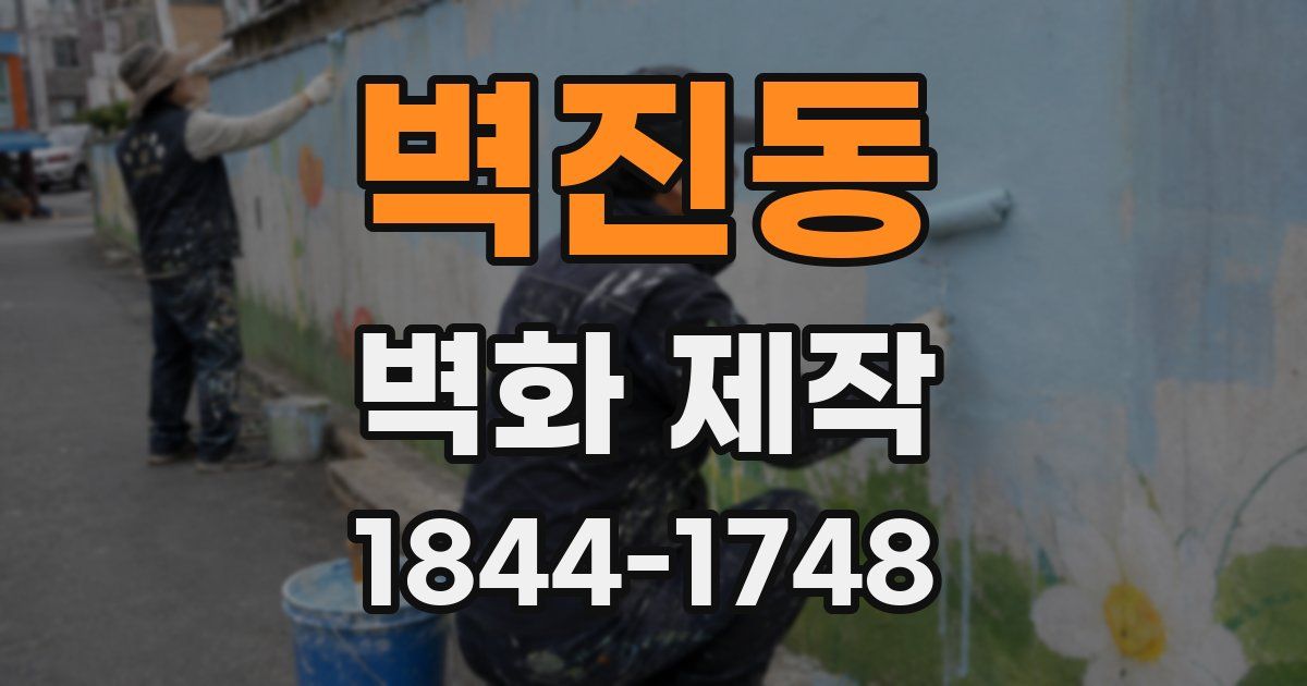 벽진동 벽화 제작
