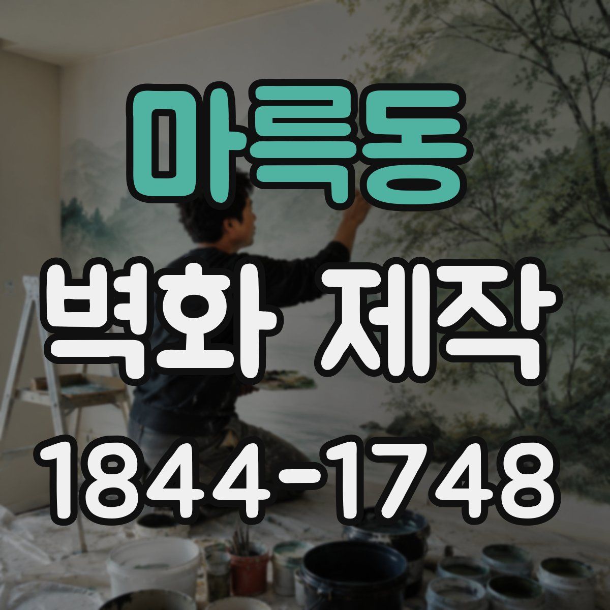 마륵동 벽화 제작