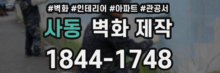 사동 벽화 제작