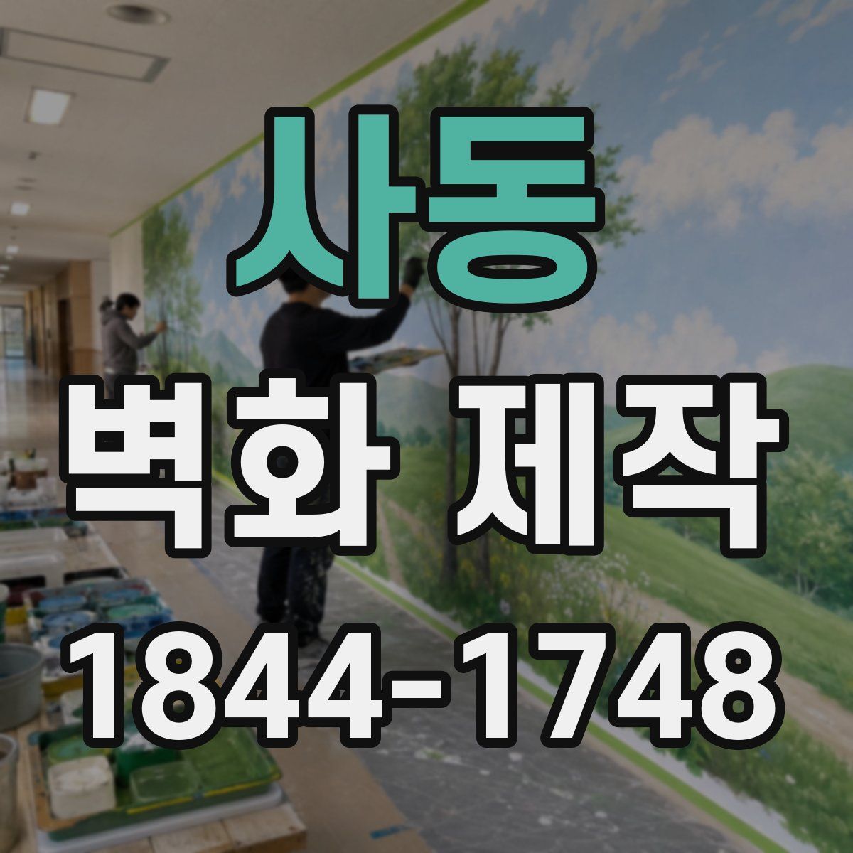 사동 벽화 제작
