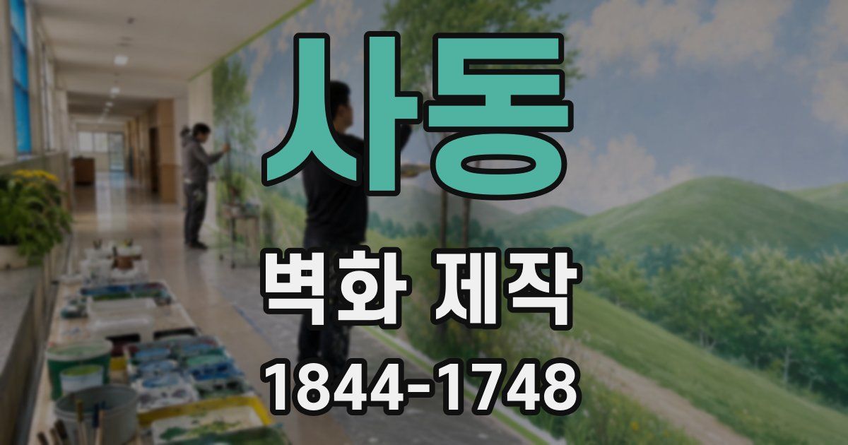사동 벽화 제작