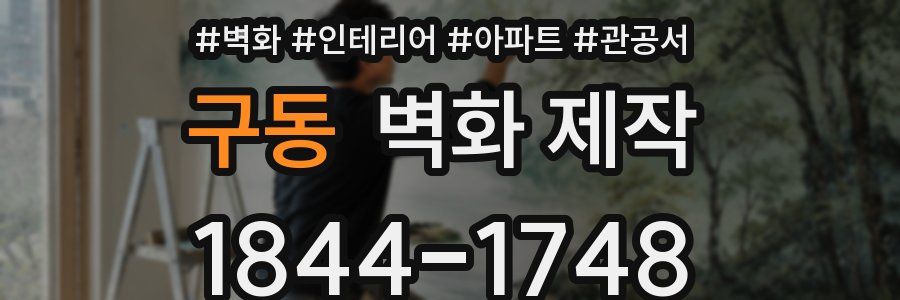 구동 벽화 제작