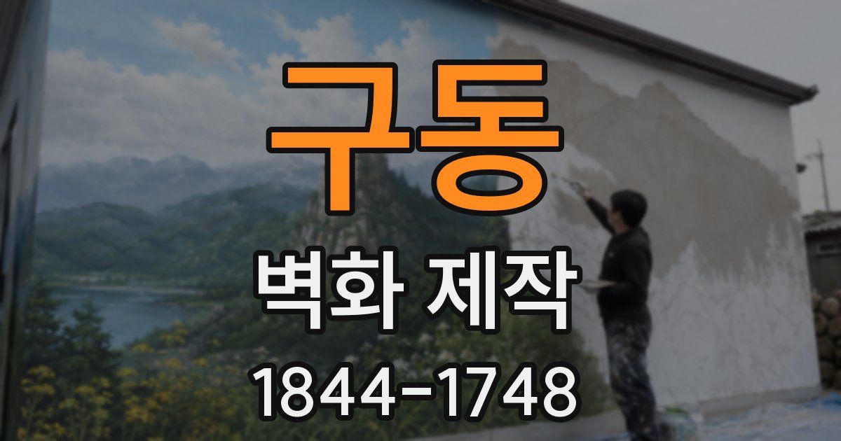 구동 벽화 제작