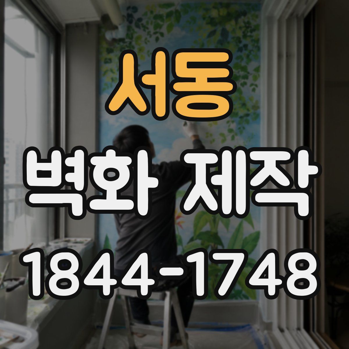 서동 벽화 제작