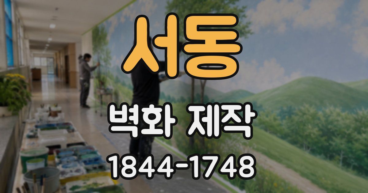 서동 벽화 제작