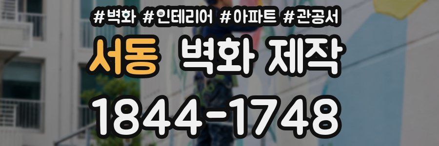 서동 벽화 제작