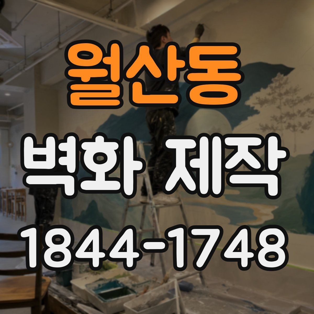 월산동 벽화 제작 시안 납품 뒤 보완 가능한 부분 살펴보기