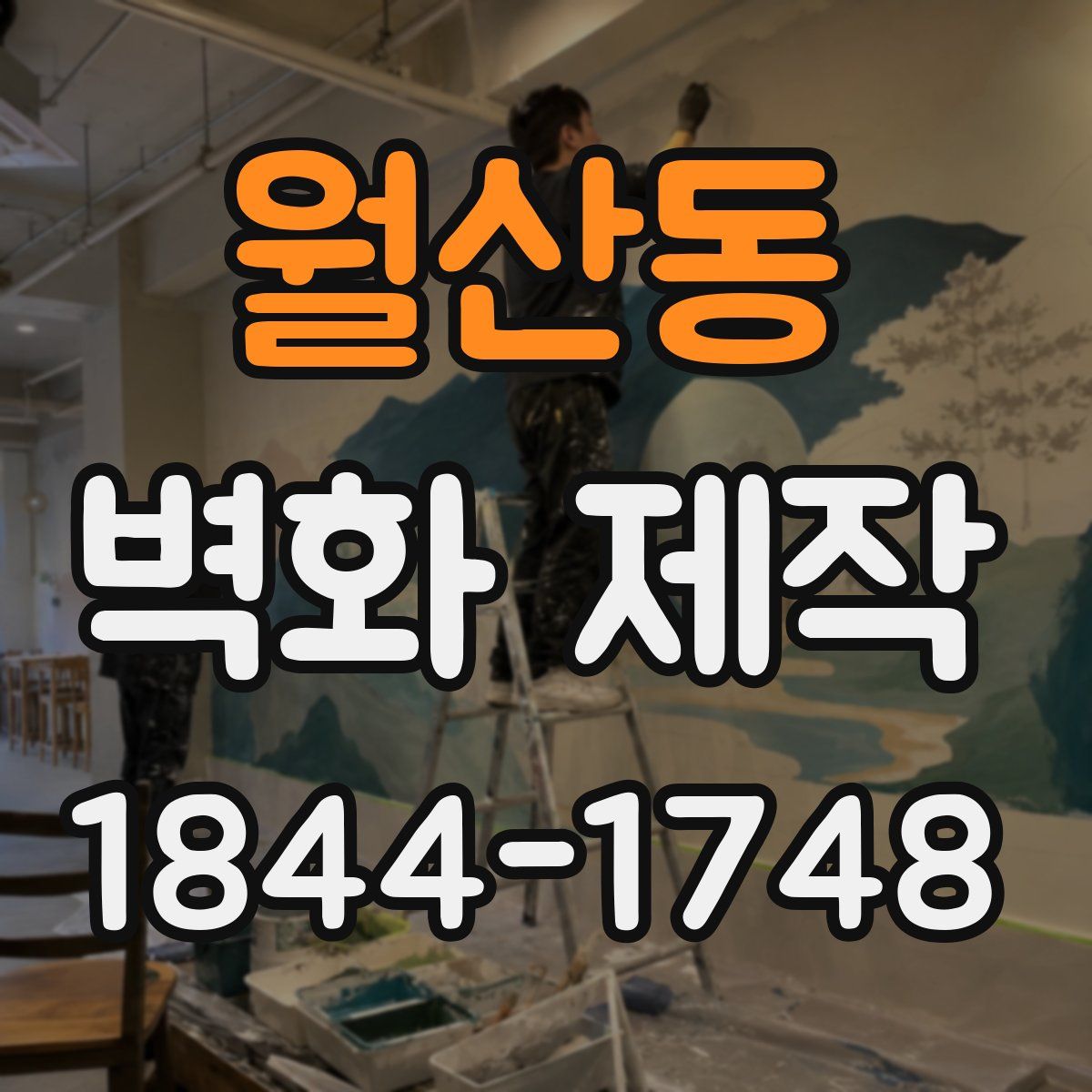 월산동 벽화 제작