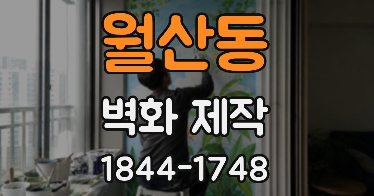 월산동 벽화 제작