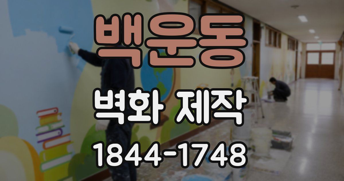백운동 벽화 제작