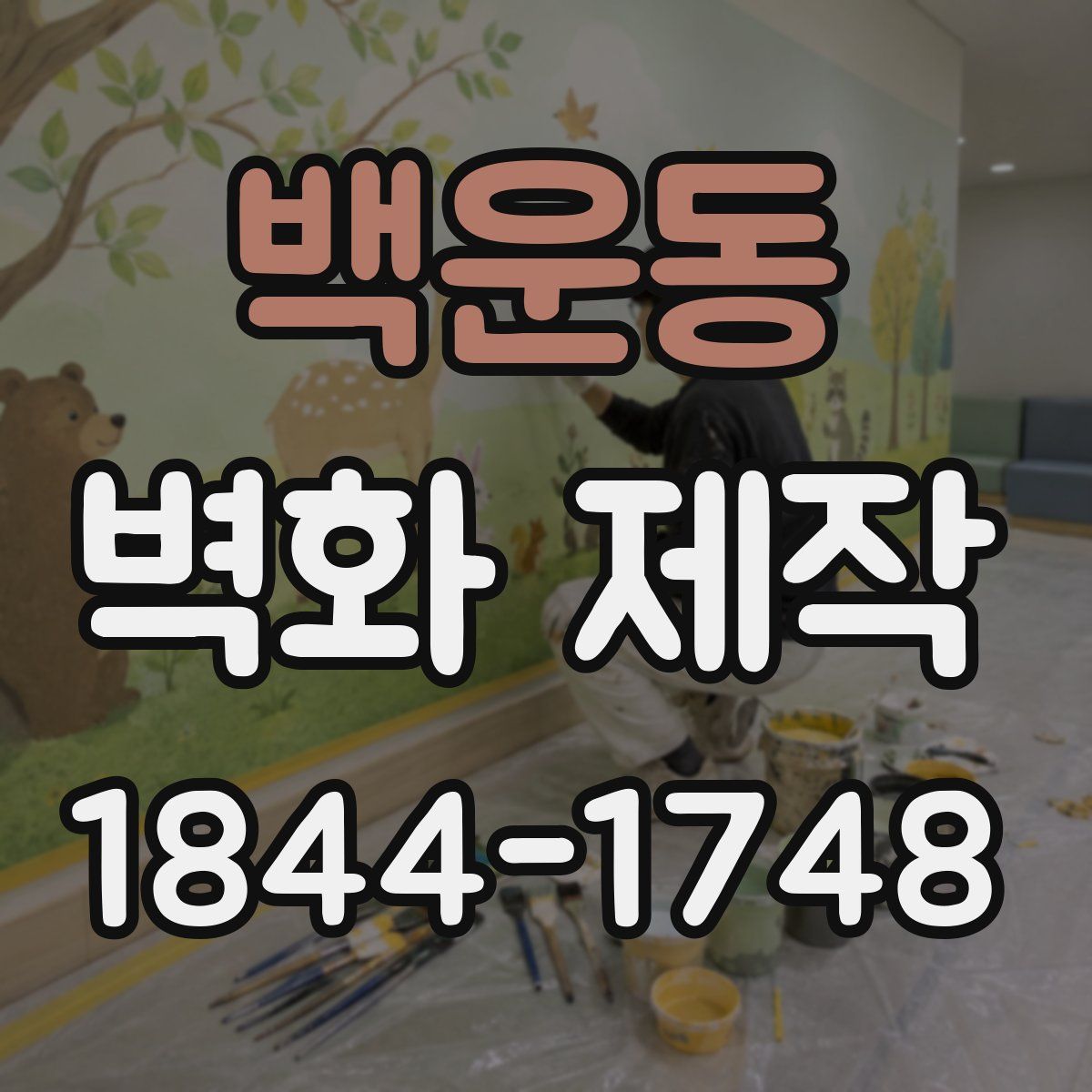 백운동 벽화 제작