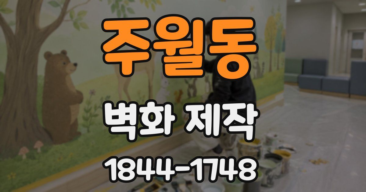 주월동 벽화 제작