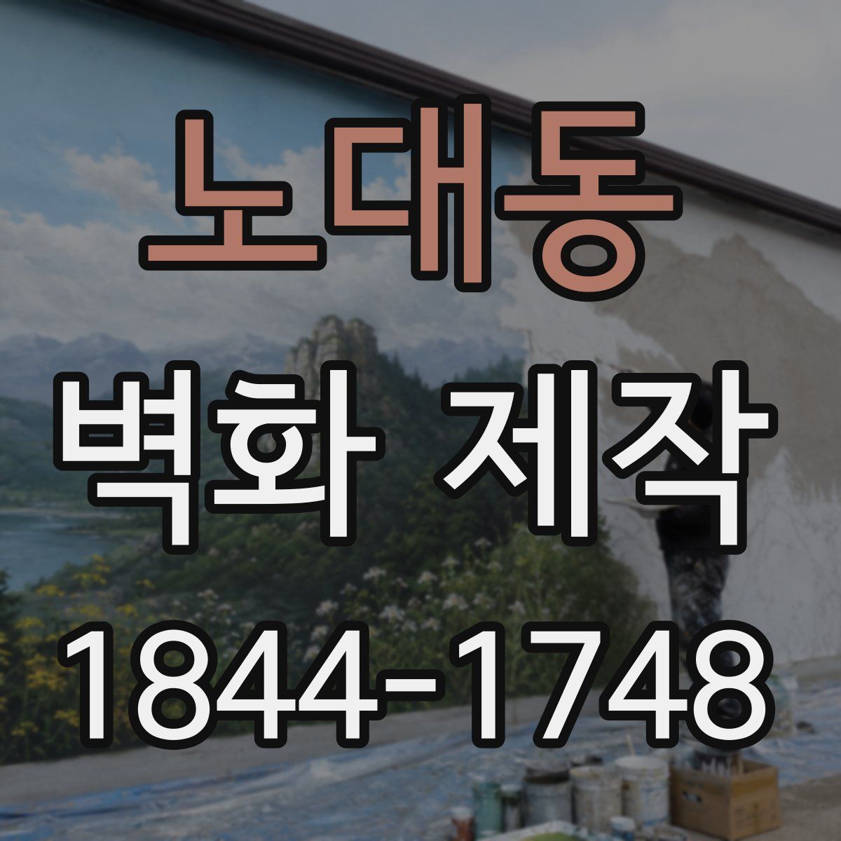 노대동 벽화 제작