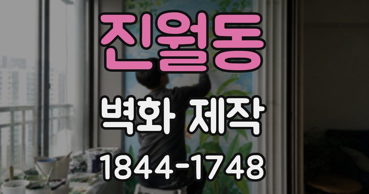 진월동 벽화 제작