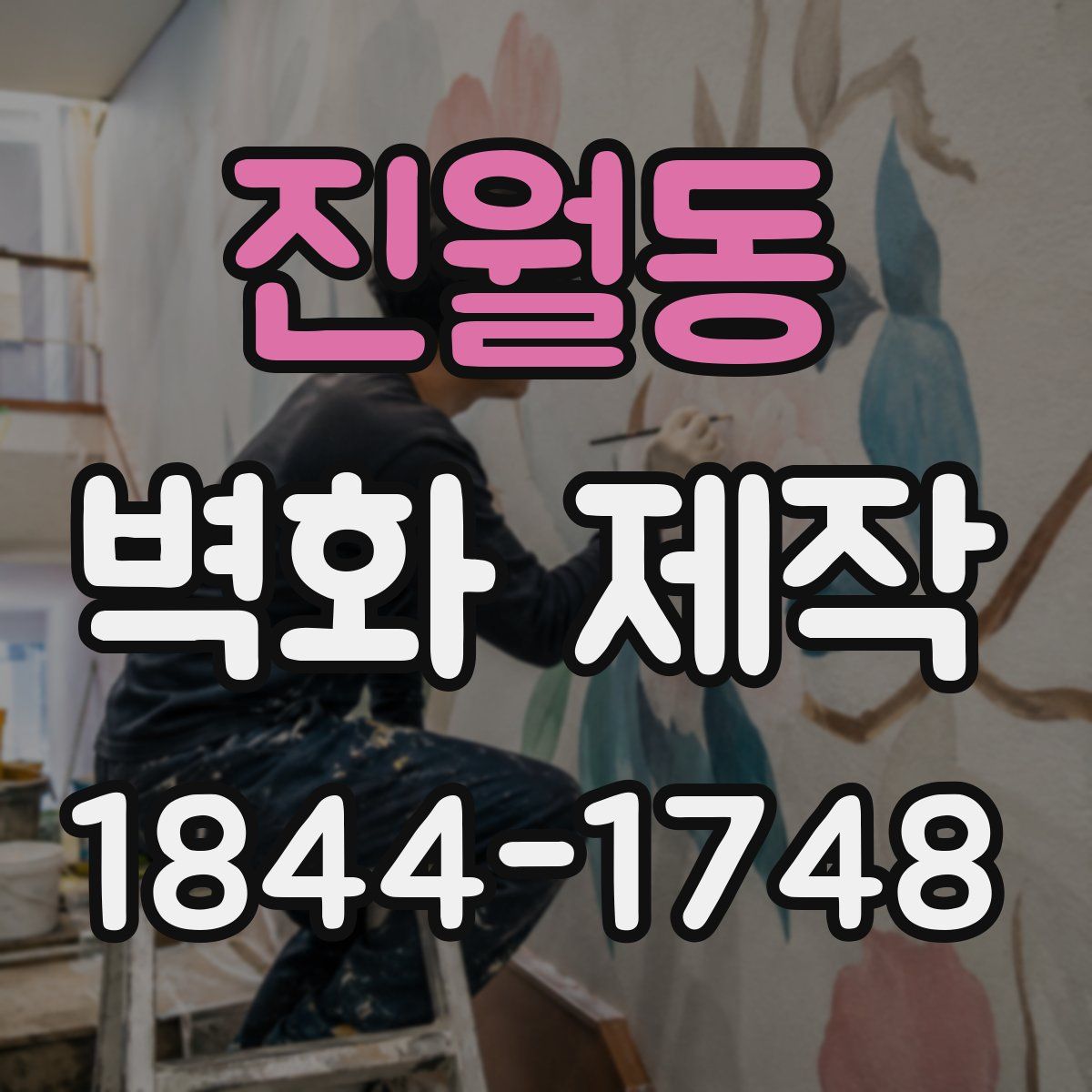 진월동 벽화 제작