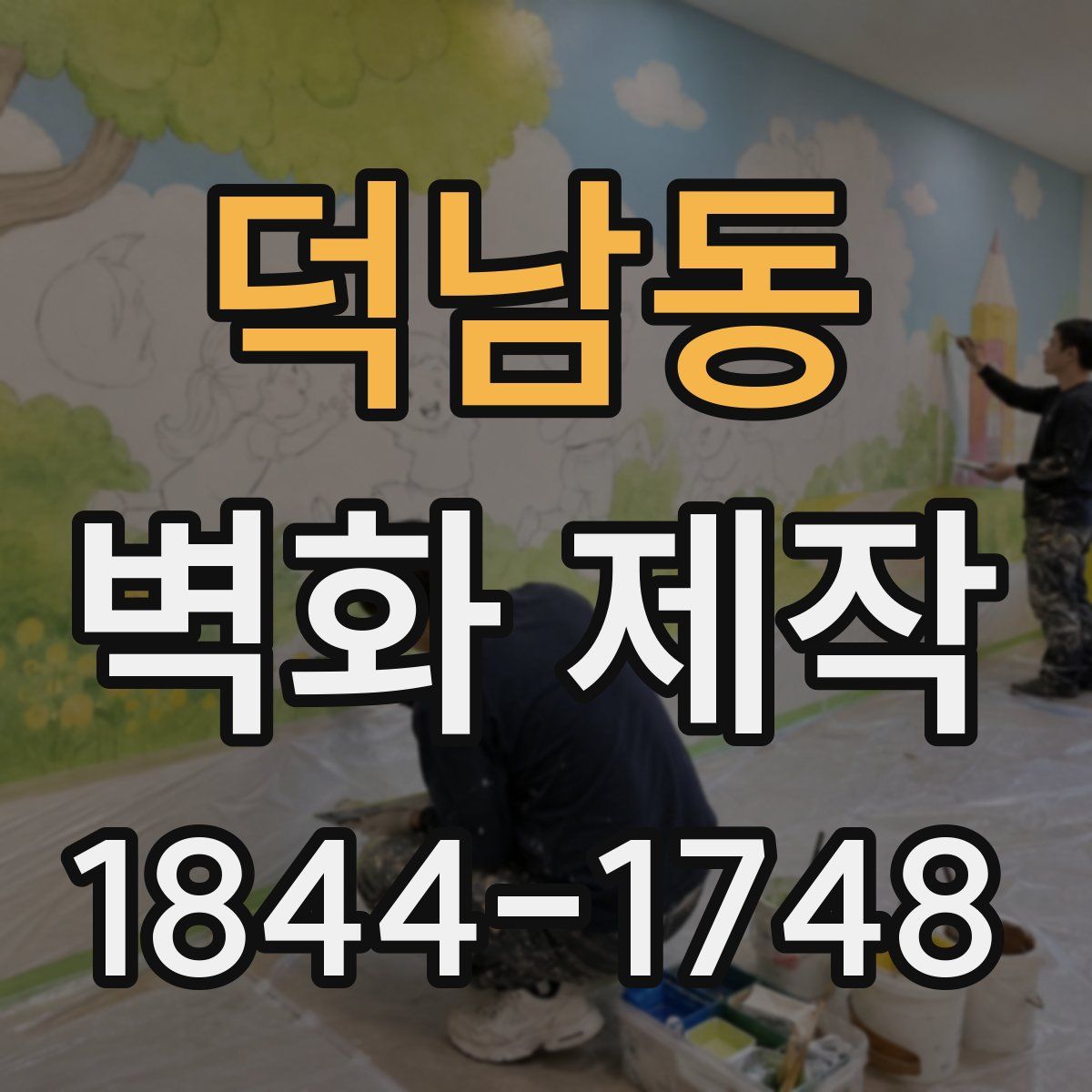 덕남동 벽화 제작