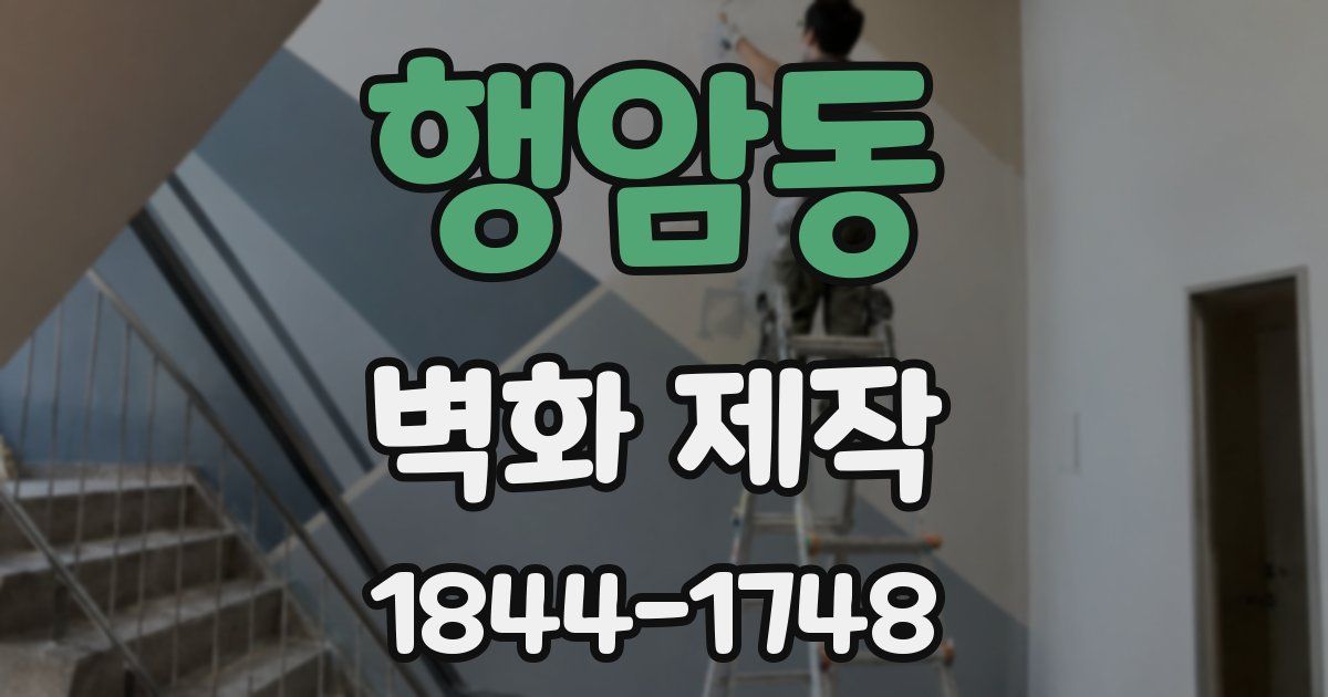 행암동 벽화 제작