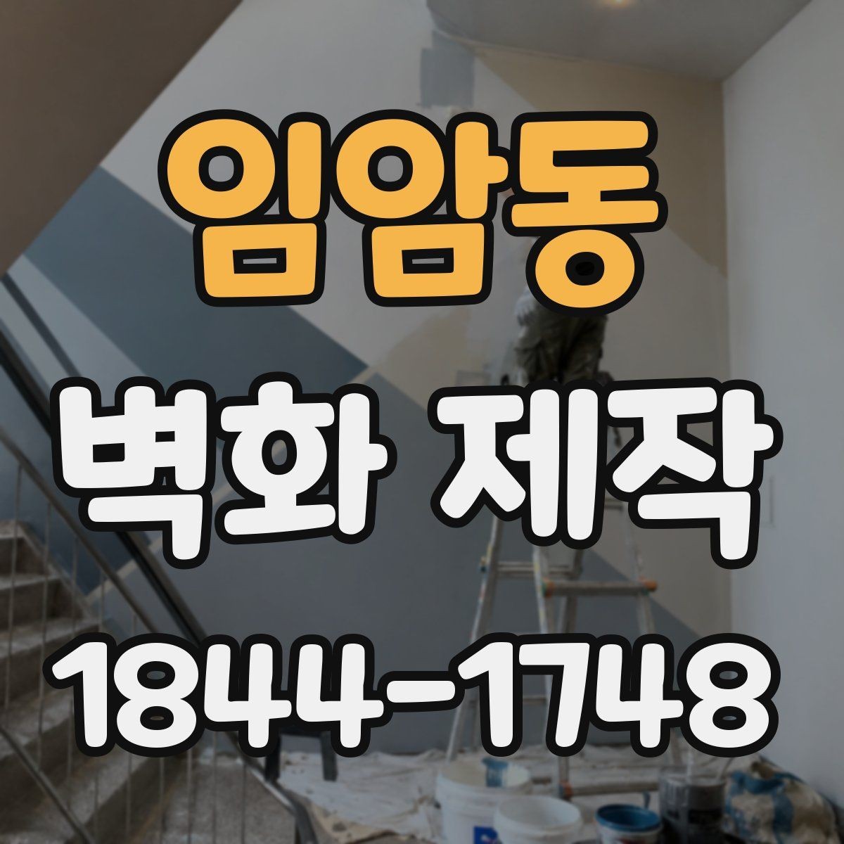 임암동 벽화 제작 행사와 팝업용 임시 시공 아이디어