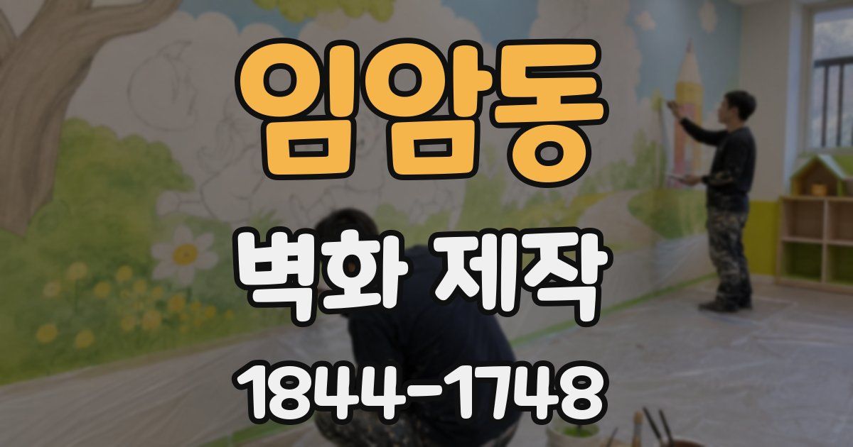 임암동 벽화 제작