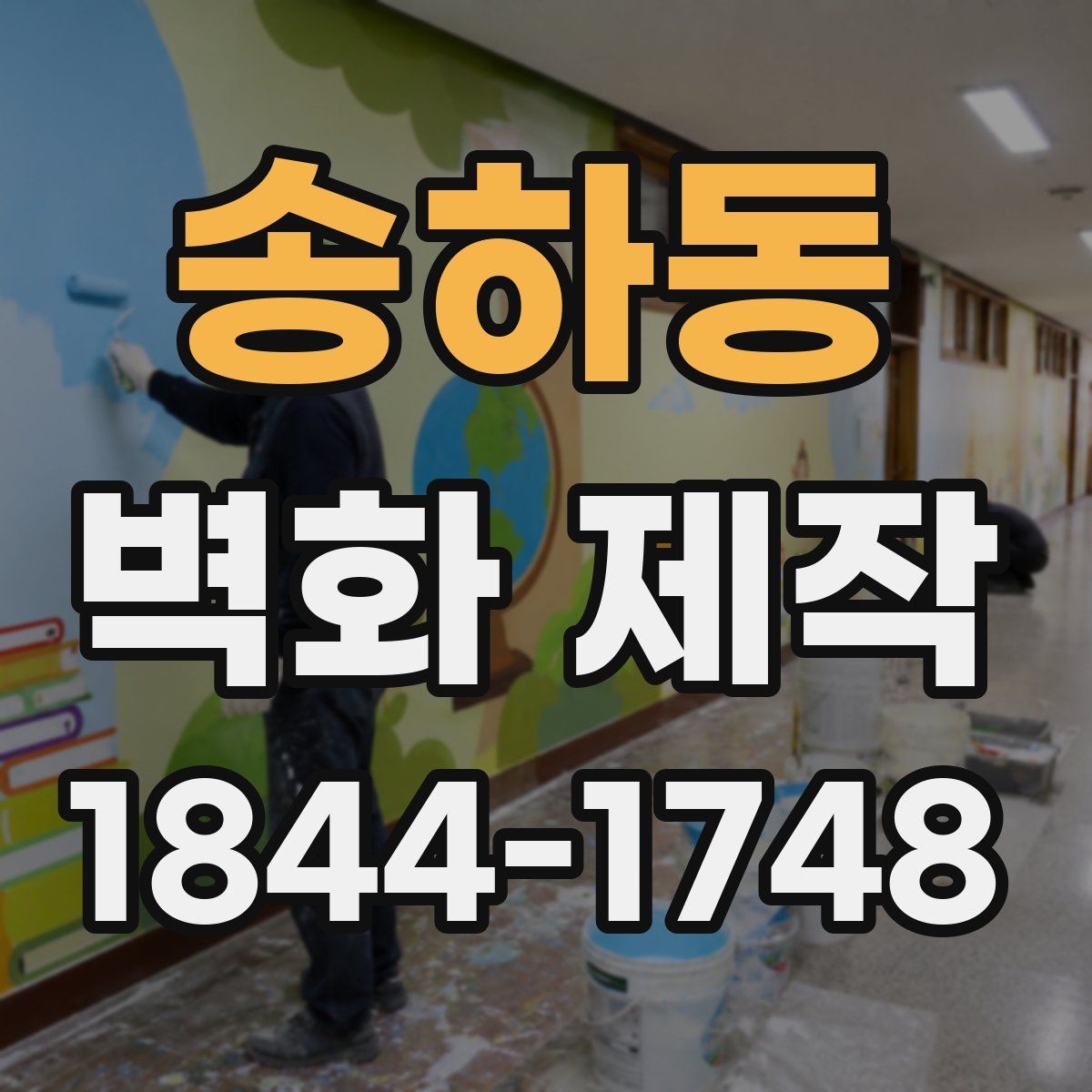 송하동 벽화 제작