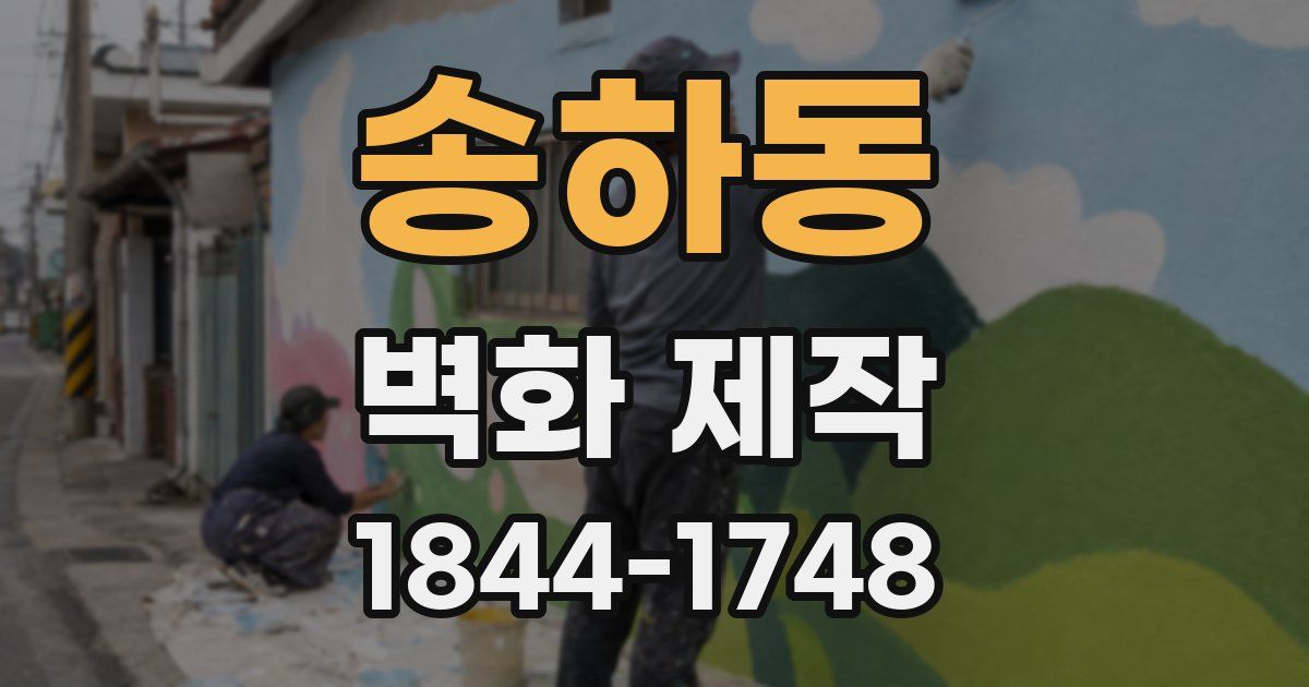 송하동 벽화 제작